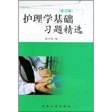 护理学基础习题精选（修订版）