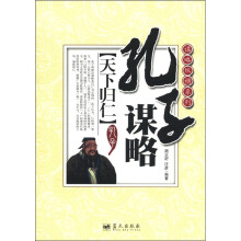 谋略纵横系列·孔子谋略：天下归仁