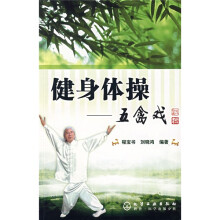 健身体操:五禽戏