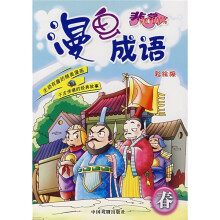 漫画成语:春(彩绘版)