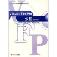 Visual Foxpro教程（第3版）