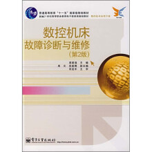 普通高等教育“十一五”国家级规划级教材：数控机床故障诊断与维修（第2版）