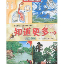 知道更多(人与自然):人体、山脉、江河、森林