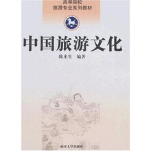 高等院校旅游专业系列教材:中国旅游文化