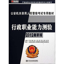 行政职业能力测验（2012最新版）