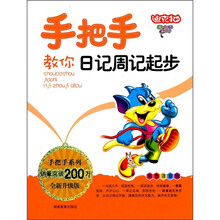 手把手系列：手把手教你日记周记起步（彩色注音版全新升级版）