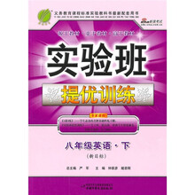 实验班提优训练:8年级英语(下)(新目标)