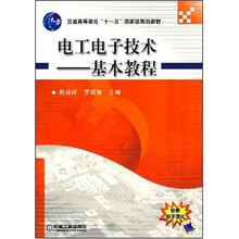 电工电子技术基本教程