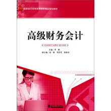 高级财务会计