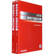 国外机电产品报价手册（套装上下册）（第3版）（附1CD光盘）