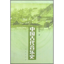 中国古代音乐史