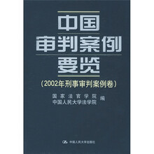 中国审判案例要览：2002年刑事审判案例卷