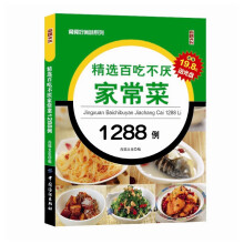 精选百吃不厌家常菜1288例（附光盘）
