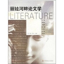 丽娃河畔论文学