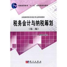 税全国高职高专财会专业规划教材·普通高等教育“十一五”国家规划教材:税务会计与纳税筹划(第2版)
