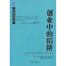 创业中的陷阱
