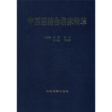 中西医结合临床精萃