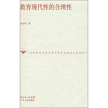 教育现代性的合理性