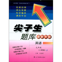尖子生题库:英语(9年级)(人教版最新升级)