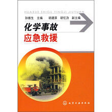 化学事故应急救援
