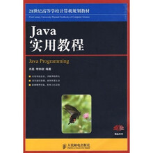 21世纪高等学校计算机规划教材：JAVA实用教程
