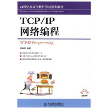 21世纪高等学校计算机规划教材·高校系列:TCP/IP网络编程