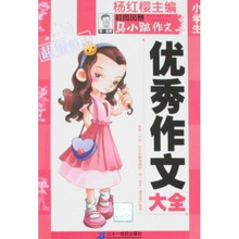 马小跳作文·超级范本:小学生优秀作文大全