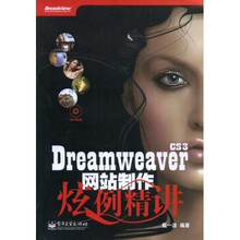 Dreamweaver CS3网站制作炫例精讲(附赠光盘1张)