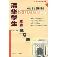清华学生成功学习法