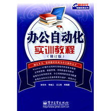 办公自动化实训教程(修订版)