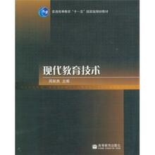 普通高等教育“十一五”国家级规划教材：现代教育技术（附光盘）