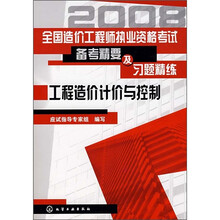 2008全国造价工程师执业资格考试备考精要及习题精炼:工程造价及价与控制