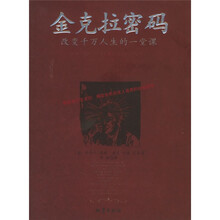 金克拉密码：改变千万人生的一堂课