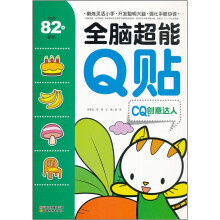 CQ创意达人/全脑超能Q贴