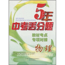 5年中考丢分题·教材考点专项对接：物理