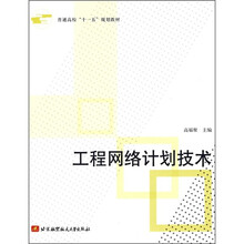 普通高校“十一五”规划教材:工程网络计划技术
