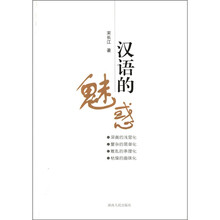 汉语的魅惑