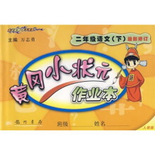 黄冈小状元作业本:2年级语文(下)(人教版)(最新修订)