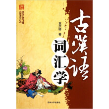 古汉语词汇学