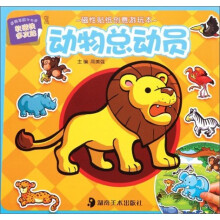 动物总动员（3-6岁儿童适用）