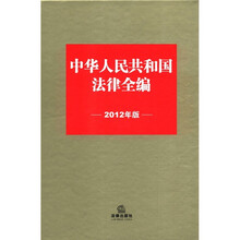 中华人民共和国法律全编（2012年版）