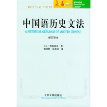 中国语历史文法（修订译本）