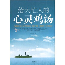 给大忙人的心灵鸡汤