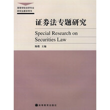 证券法专题研究