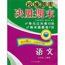 校缘题库决胜期末：语文（9年级）（人教版）