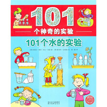 101个神奇的实验：101个水的实验