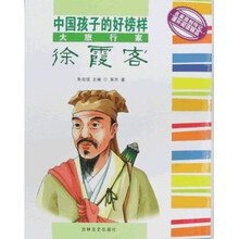 中国孩子的好榜样：大旅行家徐霞客