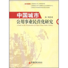 中国城市公用事业民营化研究