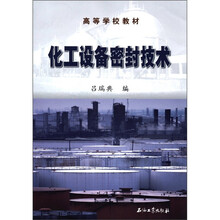 高等学校教材:化工设备密封技术
