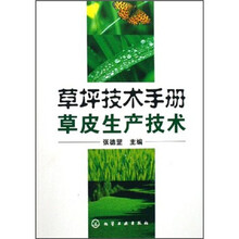 草坪技术手册：草皮生产技术